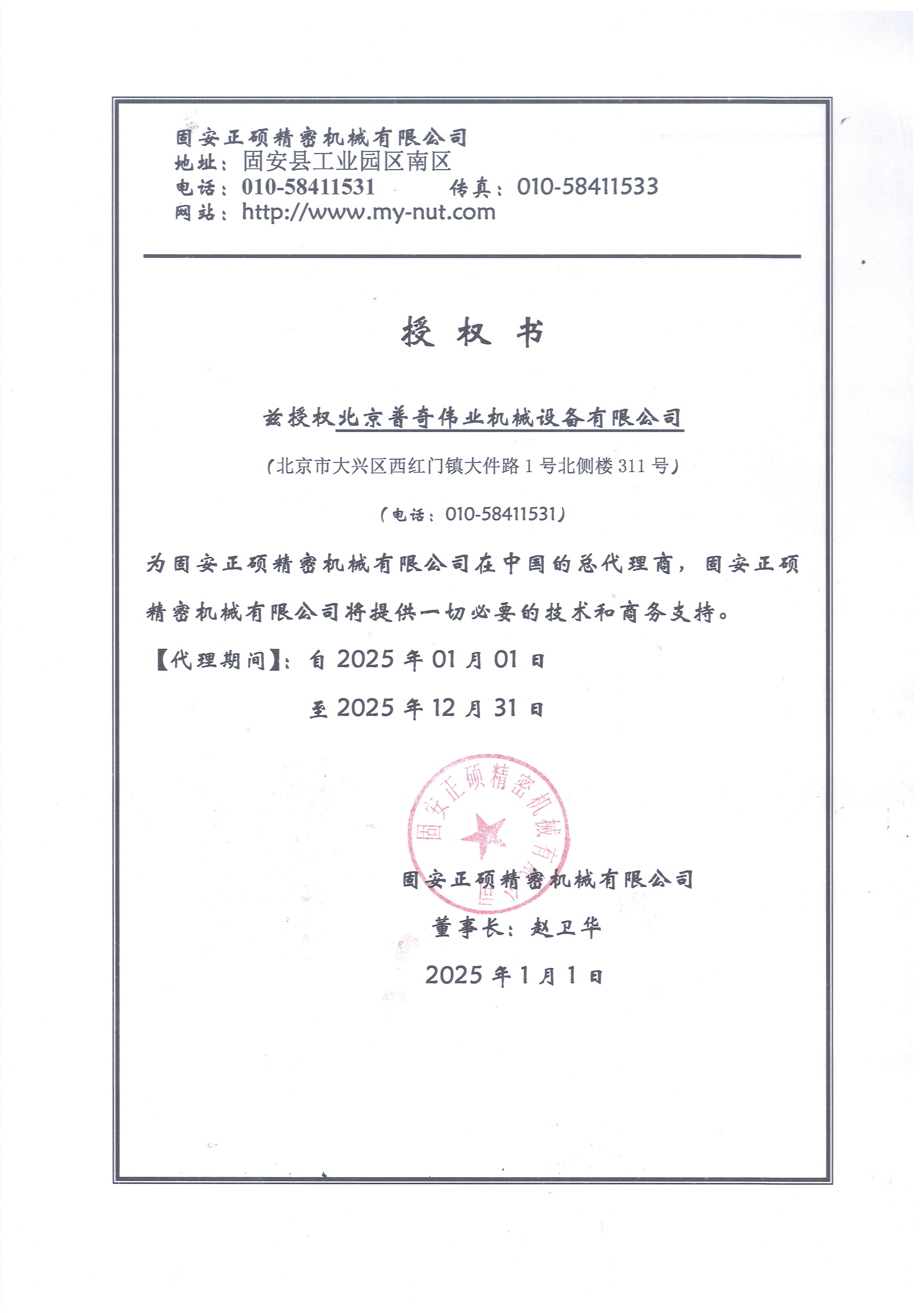 正碩2025授權(quán)書