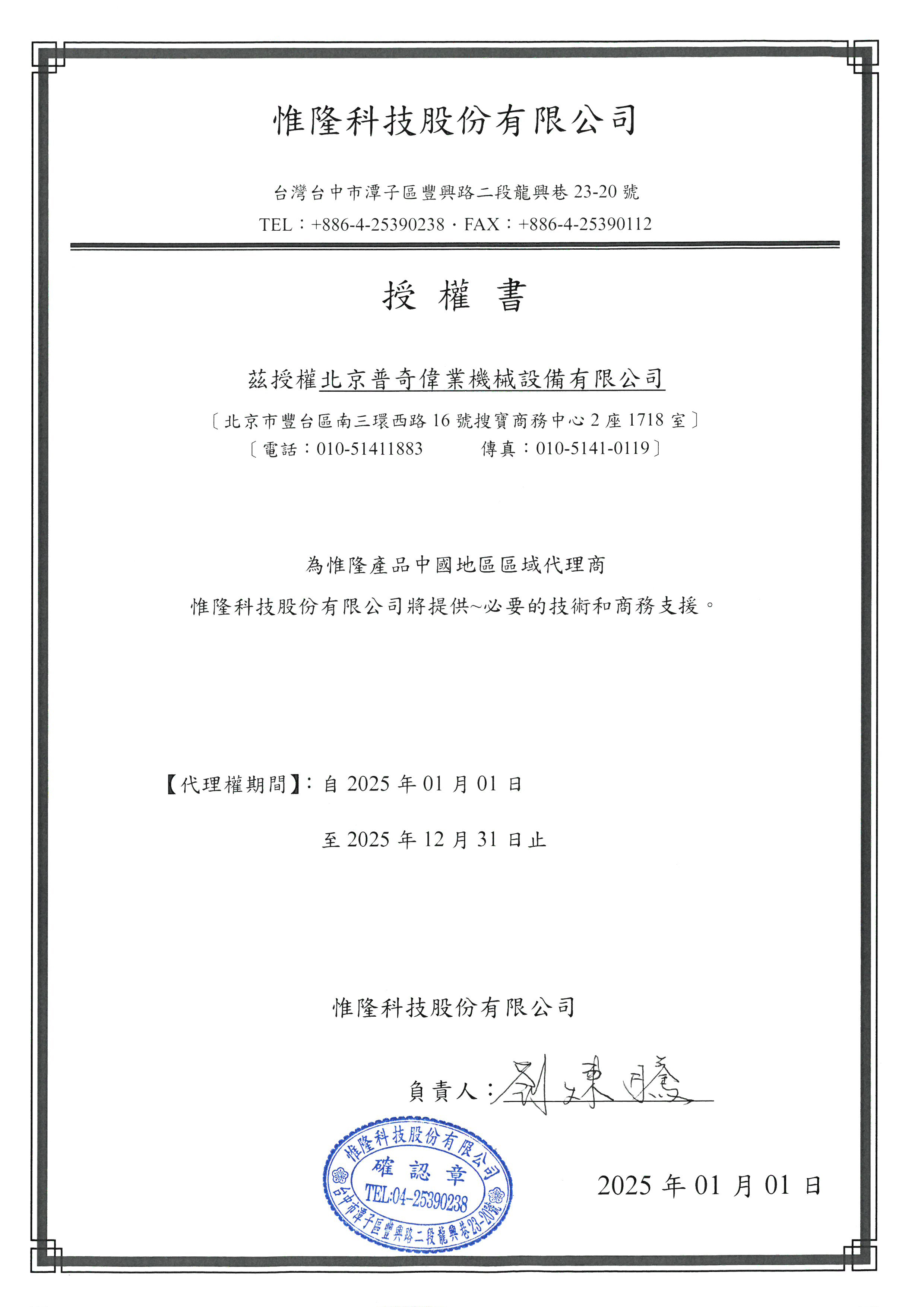 2025年 惟隆授權(quán)書